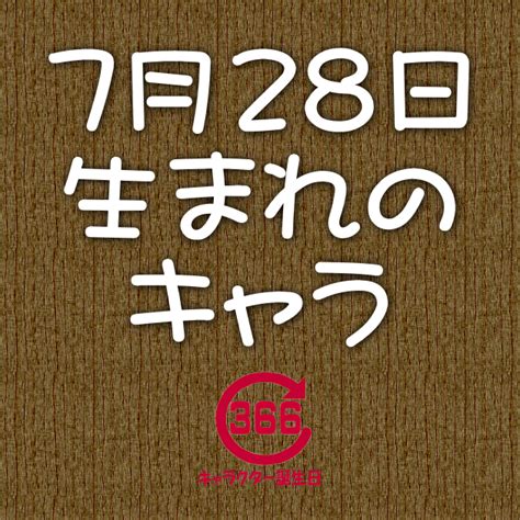 7月28日生日